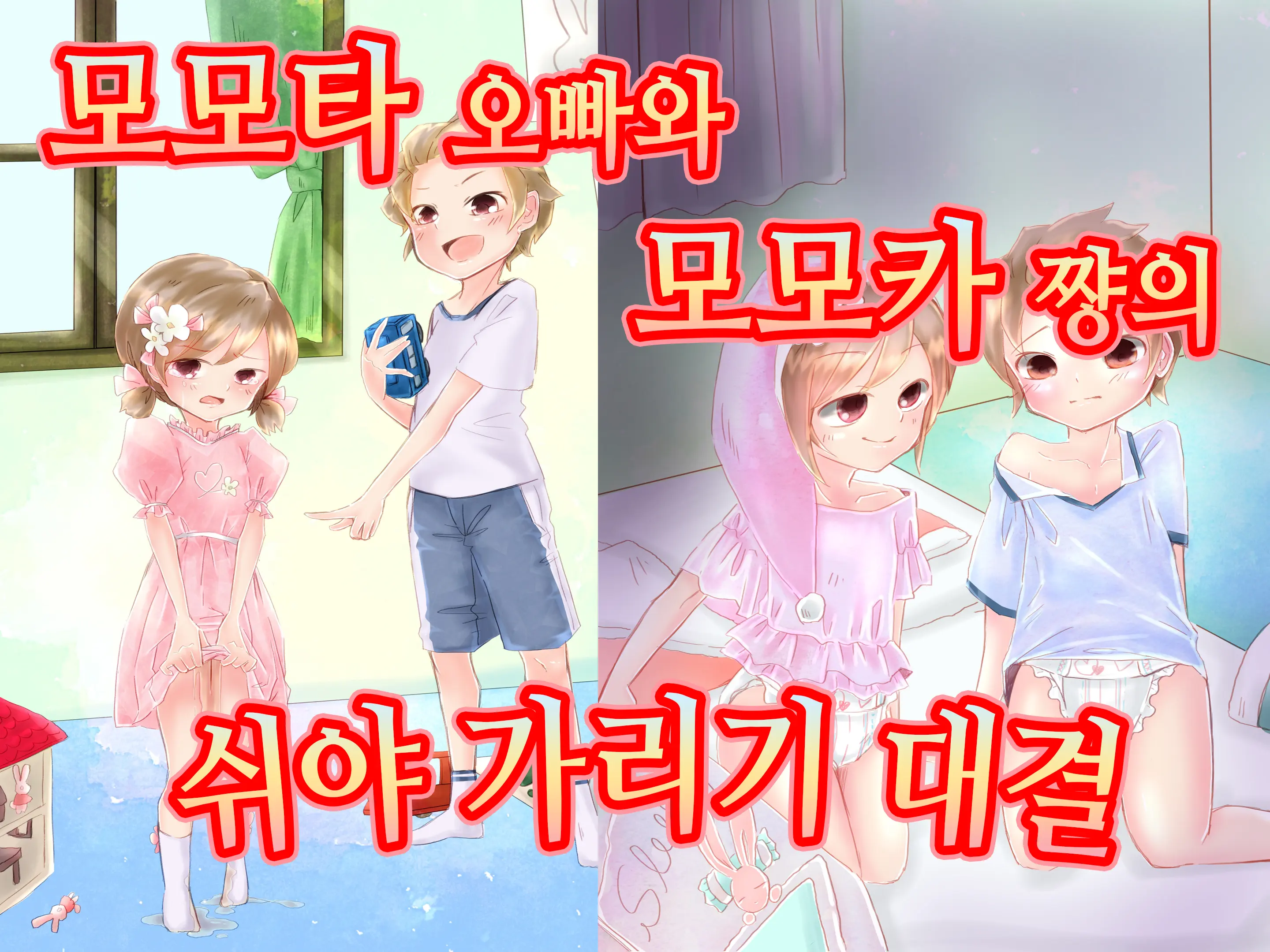 Momota-Onii-Chan To Momoka-Chan No Omutsu Hanare Kyousou | 모모타 오빠와 모모카 쨩의 쉬야가리기 대결